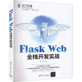 正版新书 Flask Web全栈开发实战 黄勇 9787302609285