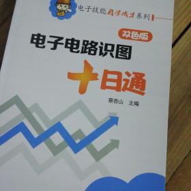 电子技能自学成才系列：电子电路识图十日通（双色版）