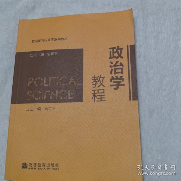 政治学教程/政治学与行政学系列教材