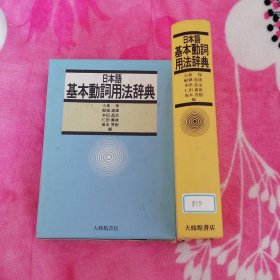 日本语基本动词用法辞典