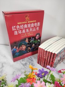 红色经典戏曲电影连环画系列丛书（共8册）32开本由《沙家浜》、《杜鹃山》、《红灯记》、《龙江颂》、《海港》、《红色娘子军》、《平原战争》、《智取威虎山》天津人民美术出版社