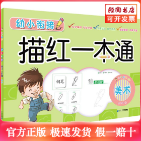 幼小衔接描红一本通 美术