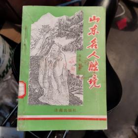 山东名人胜境