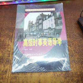 电大英语专业本科导学系列丛书：高级时事英语导学