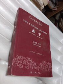 中国汉籍经典英译名著：孟子