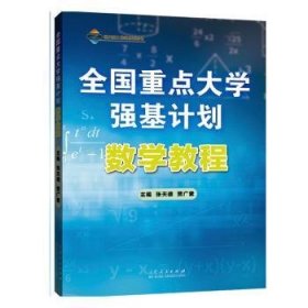 全国重点大学强基计划：数学教程