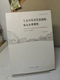 生态环境及发展战略：私立大学研究