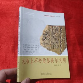 泥板上不朽的苏美尔文明