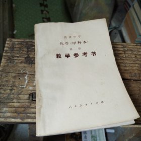 高级中学·化学（甲种本）第一册教学参考书