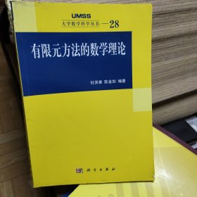 大学数学科学丛书28：有限元方法的数学理论