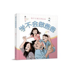 学不会做爸爸