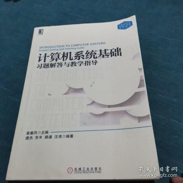 计算机系统基础习题解答与教学指导