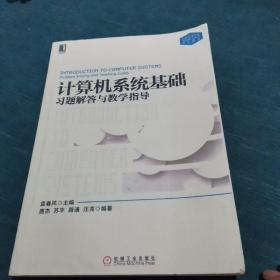 计算机系统基础习题解答与教学指导