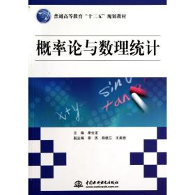 概率论与数理统计(普通高等教育十二五规划教材) 大中专理科数理化 李云龙 新华正版