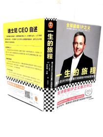 一生的旅程：迪士尼CEO自述（樊登博士倾力推荐！比尔盖茨罕见2000字推荐的神级领导力教科书！请比我优秀的人为我工作！）