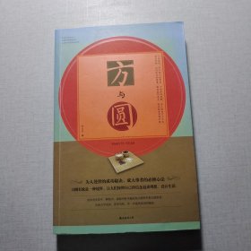 方與圓