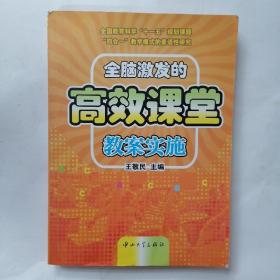 全脑激发的高效课堂教案实施