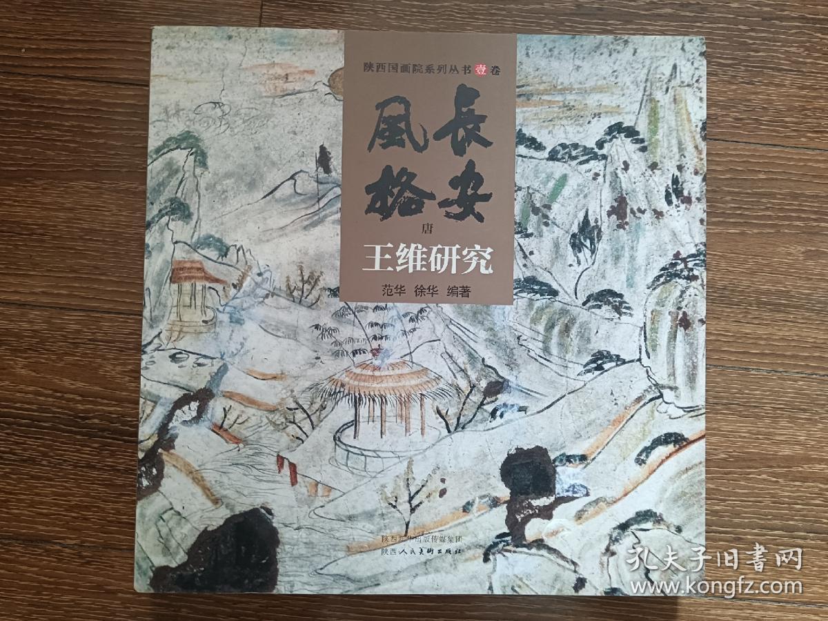 陕西国画院系列丛书：壹卷-长安风格.唐.【王维研究】；陕西美术遗存考察研究系列丛书：叁卷-长安风格.陕西国画院.【华山研究】，全新，2册合售