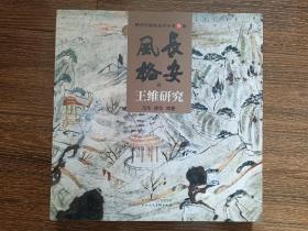 陕西国画院系列丛书：壹卷-长安风格.唐.【王维研究】；陕西美术遗存考察研究系列丛书：叁卷-长安风格.陕西国画院.【华山研究】，全新，2册合售