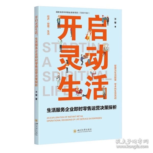 开启灵动生活——生活服务企业即时零售运营决策探析  万琴著