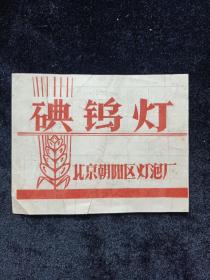 北京朝阳灯泡厂碘钨灯合格证（75年）