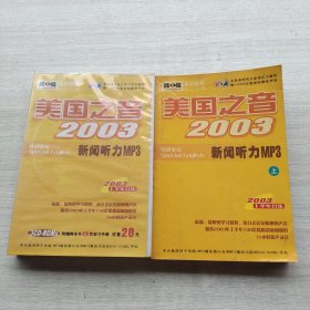 《美国之音2003新闻听力MP3特别英语（2003年上半年合集）》3cd-ROMs附赠两本共420页学习手册
