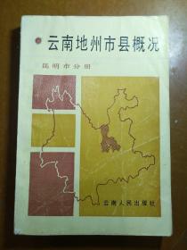 云南地州市县概况――昆明市分册。