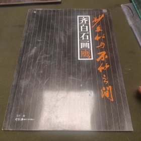 妙在似与不似之间：齐白石画鹰
