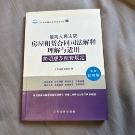 最高人民法院房屋租赁合同司法解释理解与适用简明版及配套规定（新编简明版）