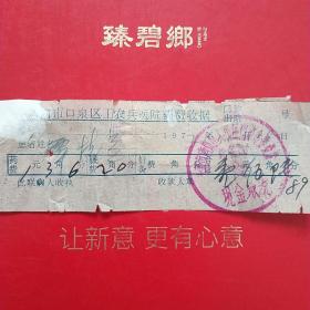 1972年11月15日，医药费，大同市口泉区工农兵医院医疗费收据。（生日票据，大同票据2，医院医疗费类收据）（26-6）