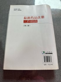 最新药品注册工作指南（第2版）