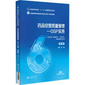 藥品經(jīng)營質(zhì)量管理-GSP實務 第4版