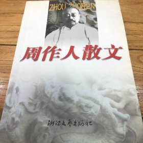 周作人散文