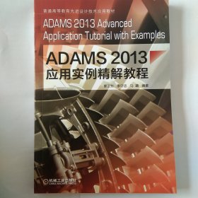 ADAMS2013应用实例精解教程