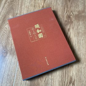 颐和园藏文物大系·玉器卷2