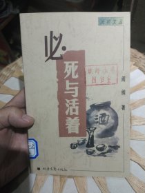 必死与活着 阎纲 著 北岳文艺出版社9787537818858