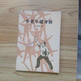 中老年健身操