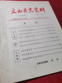 文水县志资料 1984年 第三期