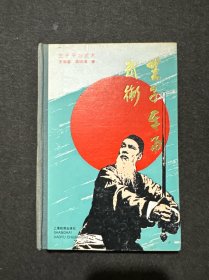 王子平与武术【精装】1992年一版一印