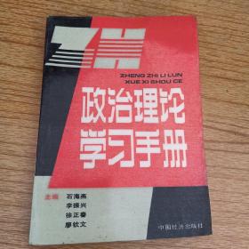 政治理论学习手册