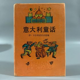 1990年上海文艺出版社《意大利童话》1册全，精装