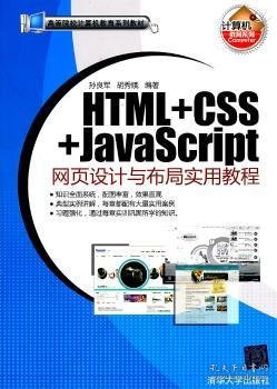 HTML+CSS+JavaScript网页设计与布局实用教程