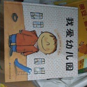 我爱幼儿园