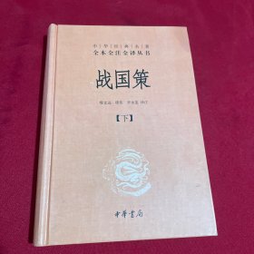 战国策（全二册）：中华经典名著全本全注全译丛书