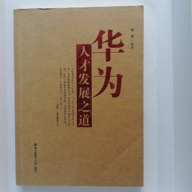 【正版现货】华为人才发展之道 （一版一印）