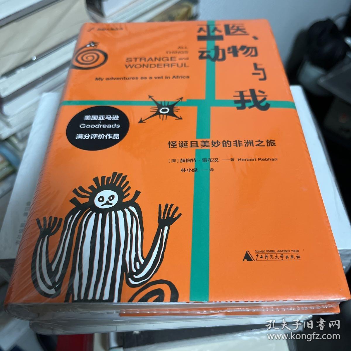 巫医、动物与我：怪诞且美妙的非洲之旅