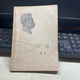 彷徨 鲁迅