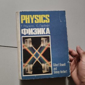 ФИЗИКА【俄文原版精装1993年印】