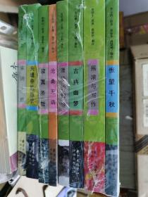 上海著名中学师生推荐书系 8册全 自留