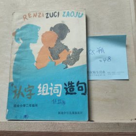 認(rèn)字組詞造句